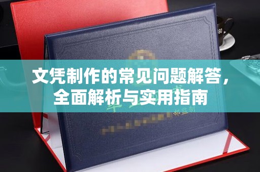 临猗文凭制作的常见问题解答，全面解析与实用指南