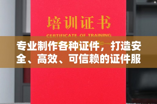 临猗专业制作各种证件，打造安全、高效、可信赖的证件服务
