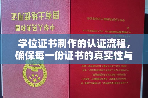 临猗学位证书制作的认证流程，确保每一份证书的真实性与权威性