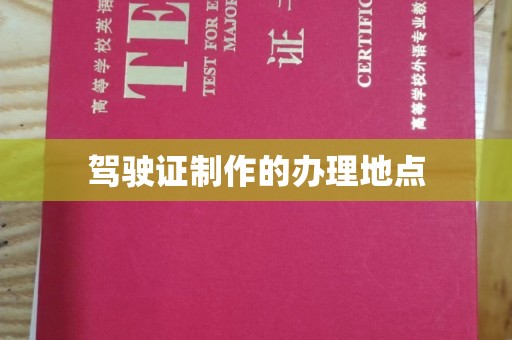 临猗驾驶证制作的办理地点