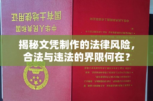 临猗揭秘文凭制作的法律风险，合法与违法的界限何在？