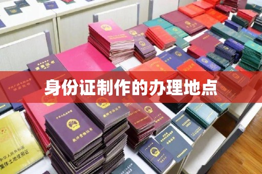 临猗身份证制作的办理地点