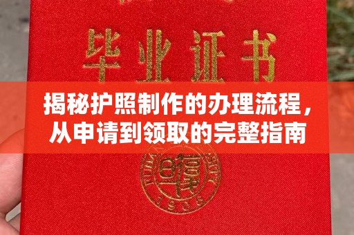 临猗揭秘护照制作的办理流程，从申请到领取的完整指南