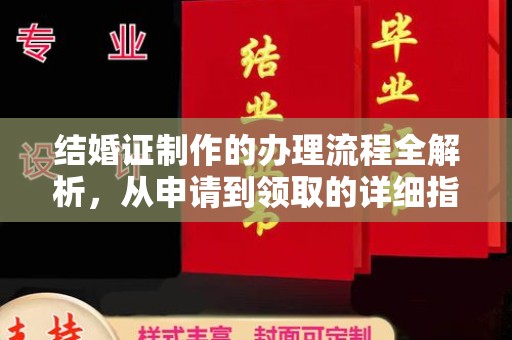 临猗结婚证制作的办理流程全解析，从申请到领取的详细指南