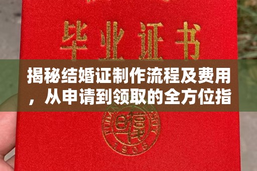 临猗揭秘结婚证制作流程及费用，从申请到领取的全方位指南