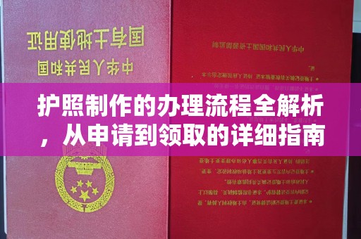 临猗护照制作的办理流程全解析，从申请到领取的详细指南