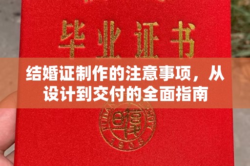 临猗结婚证制作的注意事项，从设计到交付的全面指南