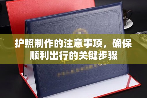 临猗护照制作的注意事项，确保顺利出行的关键步骤