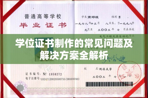 临猗学位证书制作的常见问题及解决方案全解析