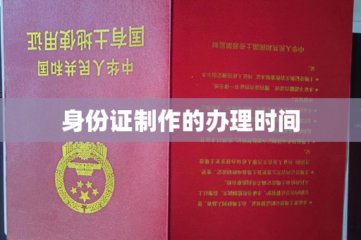临猗身份证制作的办理时间
