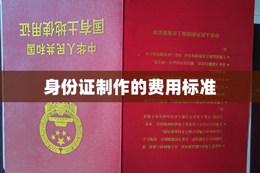 临猗身份证制作的费用标准