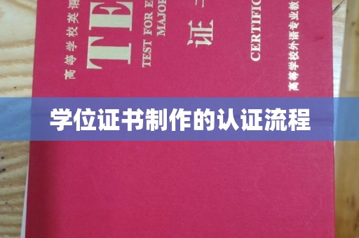 临猗学位证书制作的认证流程