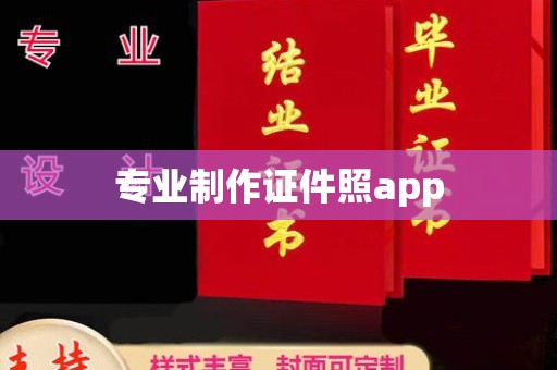 临猗专业制作证件照app