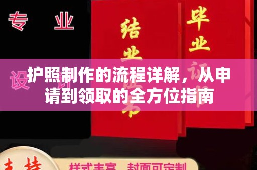临猗护照制作的流程详解，从申请到领取的全方位指南