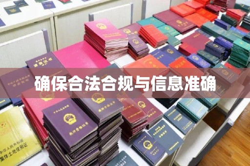 临猗确保合法合规与信息准确