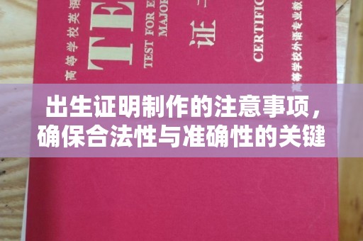 临猗出生证明制作的注意事项，确保合法性与准确性的关键步骤