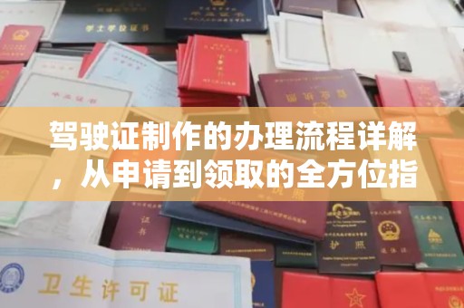 临猗驾驶证制作的办理流程详解，从申请到领取的全方位指南