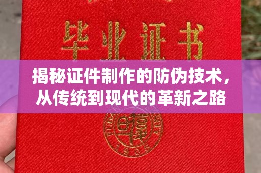 临猗揭秘证件制作的防伪技术，从传统到现代的革新之路