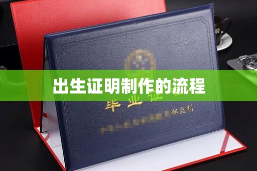 临猗出生证明制作的流程