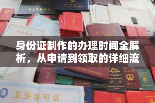 临猗身份证制作的办理时间全解析，从申请到领取的详细流程
