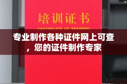 临猗专业制作各种证件网上可查，您的证件制作专家