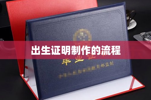 临猗出生证明制作的流程