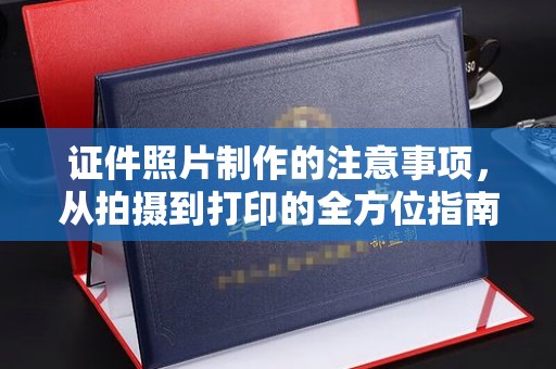 临猗证件照片制作的注意事项，从拍摄到打印的全方位指南