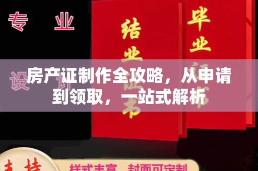 临猗房产证制作全攻略，从申请到领取，一站式解析