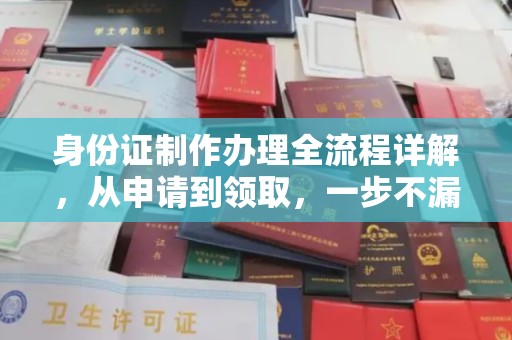 临猗身份证制作办理全流程详解，从申请到领取，一步不漏！