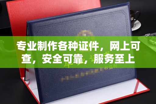 临猗专业制作各种证件，网上可查，安全可靠，服务至上