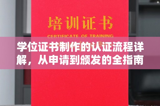 临猗学位证书制作的认证流程详解，从申请到颁发的全指南