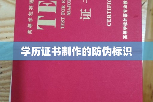 临猗学历证书制作的防伪标识