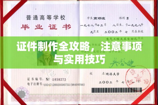 临猗证件制作全攻略，注意事项与实用技巧