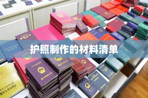 临猗护照制作的材料清单