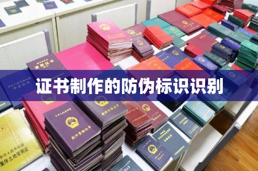 临猗证书制作的防伪标识识别