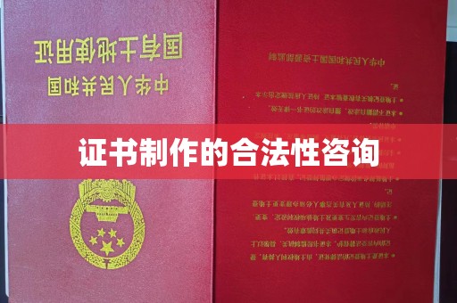 临猗证书制作的合法性咨询