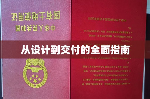 临猗从设计到交付的全面指南