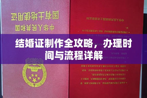 临猗结婚证制作全攻略，办理时间与流程详解